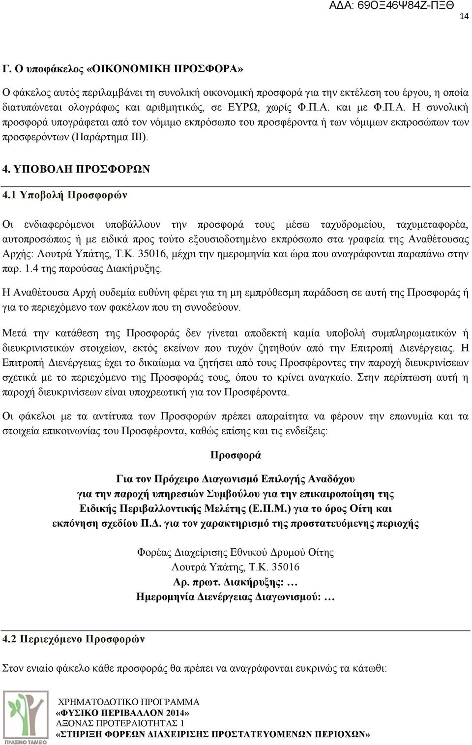 1 Τποβολή Πποζθοπών Οη ελδηαθεξφκελνη ππνβάιινπλ ηελ πξνζθνξά ηνπο κέζσ ηαρπδξνκείνπ, ηαρπκεηαθνξέα, απηνπξνζψπσο ή κε εηδηθά πξνο ηνχην εμνπζηνδνηεκέλν εθπξφζσπν ζηα γξαθεία ηεο Αλαζέηνπζαο Αξρήο: