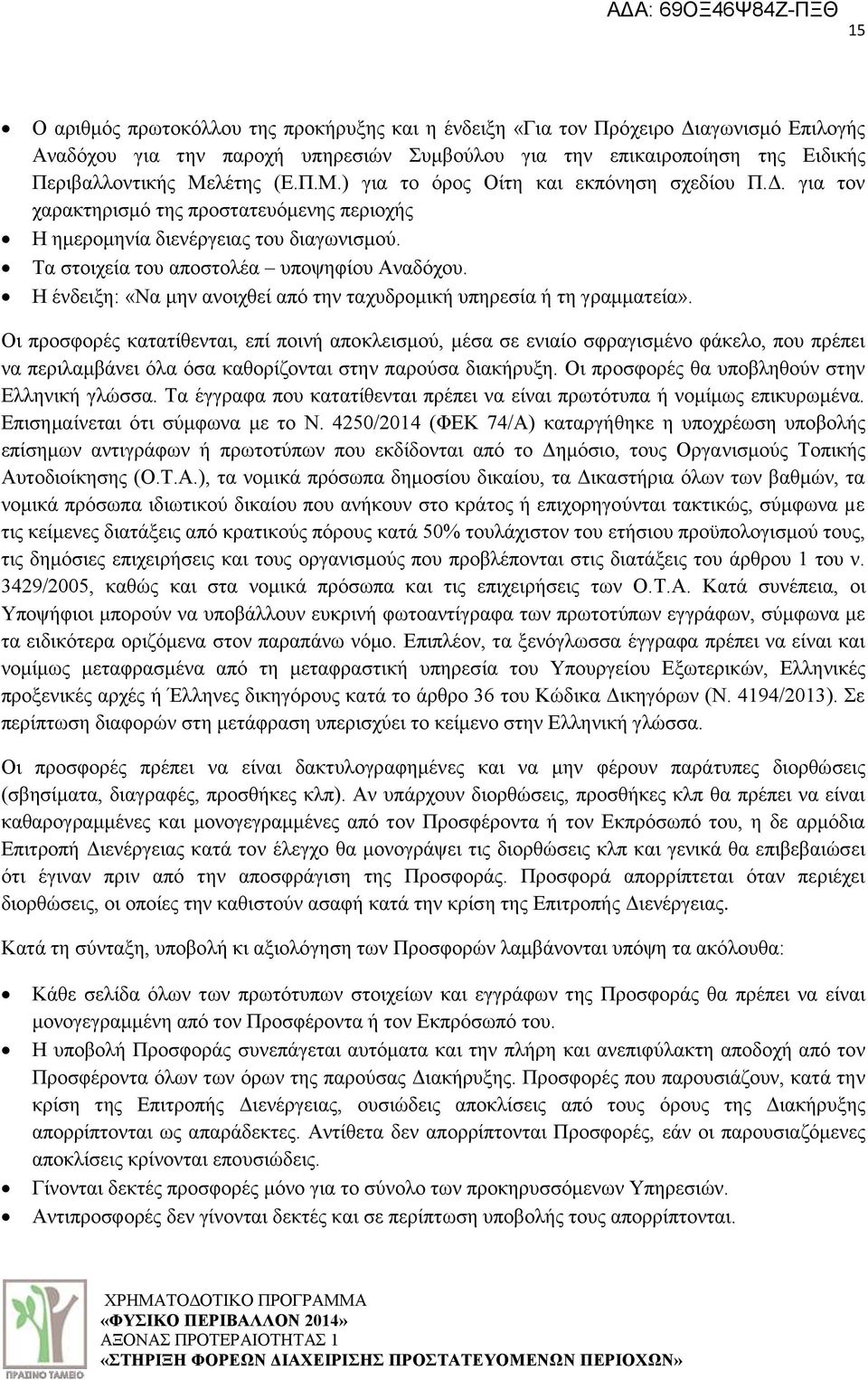 Ζ έλδεημε: «Να κελ αλνηρζεί απφ ηελ ηαρπδξνκηθή ππεξεζία ή ηε γξακκαηεία».