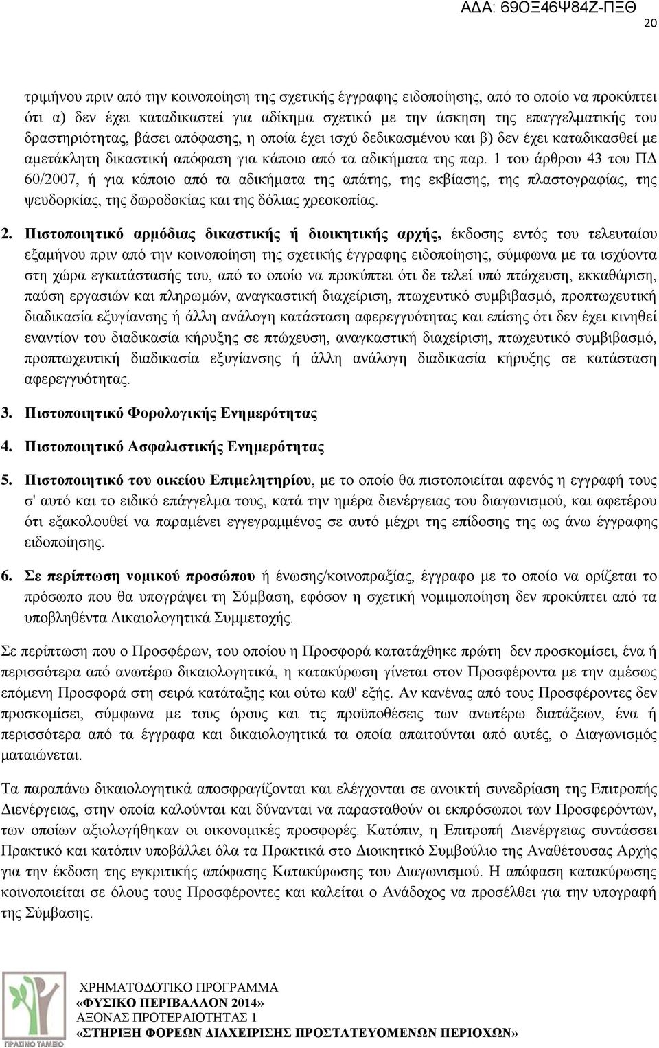 1 ηνπ άξζξνπ 43 ηνπ ΠΓ 60/2007, ή γηα θάπνην απφ ηα αδηθήκαηα ηεο απάηεο, ηεο εθβίαζεο, ηεο πιαζηνγξαθίαο, ηεο ςεπδνξθίαο, ηεο δσξνδνθίαο θαη ηεο δφιηαο ρξενθνπίαο. 2.