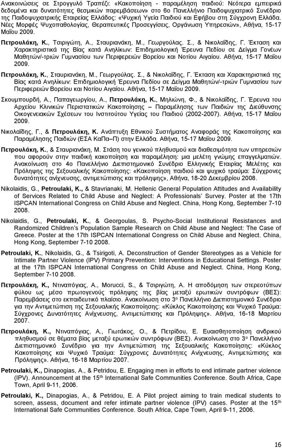 , Τσιριγώτη, Α., Σταυριανάκη, Μ., Γεωργούλας. Σ., & Νικολαΐδης, Γ.