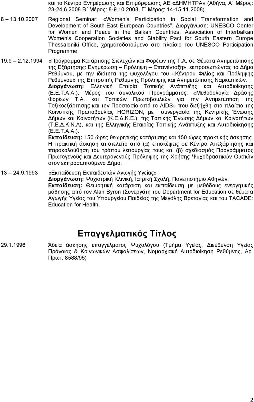 Διοργάνωση: UNESCO Center for Women and Peace in the Balkan Countries, Association of Interbalkan Women s Cooperation Societies and Stability Pact for South Eastern Europe Thessaloniki Office,