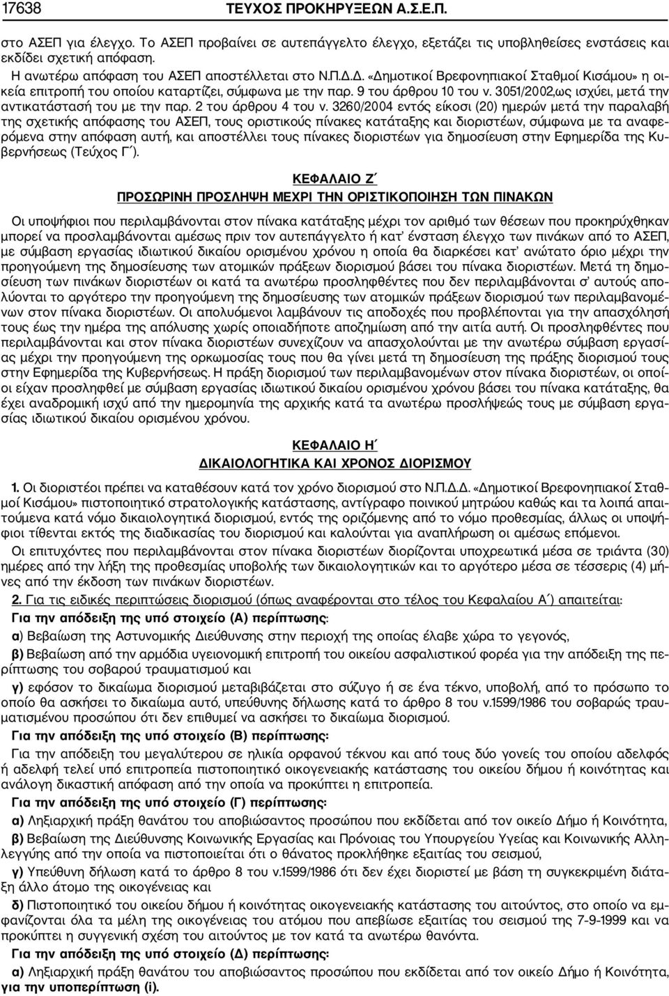 3051/2002,ως ισχύει, μετά την αντικατάστασή του με την παρ. 2 του άρθρου 4 του ν.