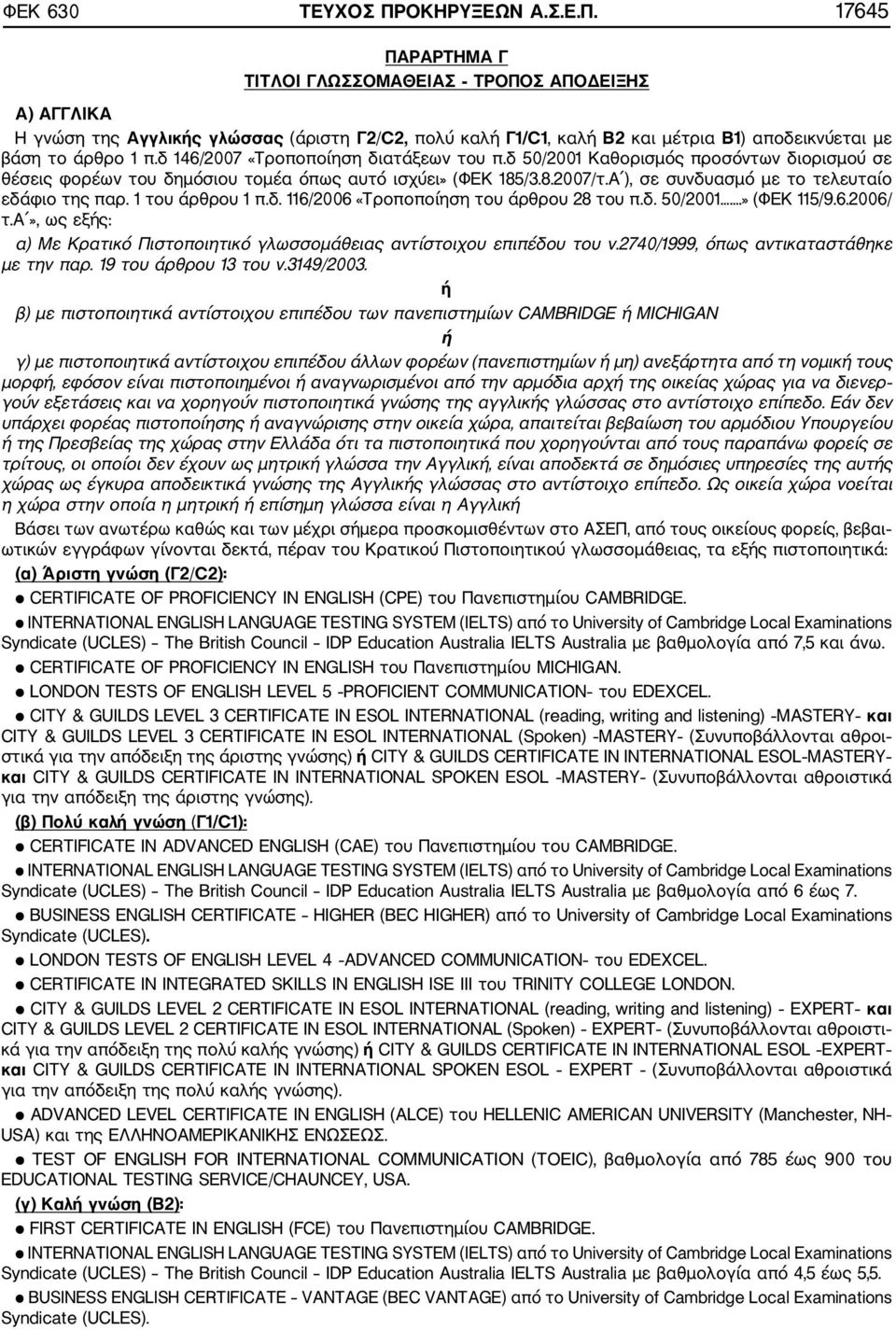 17645 ΠΑΡΑΡΤΗΜΑ Γ ΤΙΤΛΟΙ ΓΛΩΣΣΟΜΑΘΕΙΑΣ ΤΡΟΠΟΣ ΑΠΟΔΕΙΞΗΣ Α) ΑΓΓΛΙΚΑ Η γνώση της Αγγλικής γλώσσας (άριστη Γ2/C2, πολύ καλή Γ1/C1, καλή Β2 και μέτρια Β1) αποδεικνύεται με βάση το άρθρο 1 π.