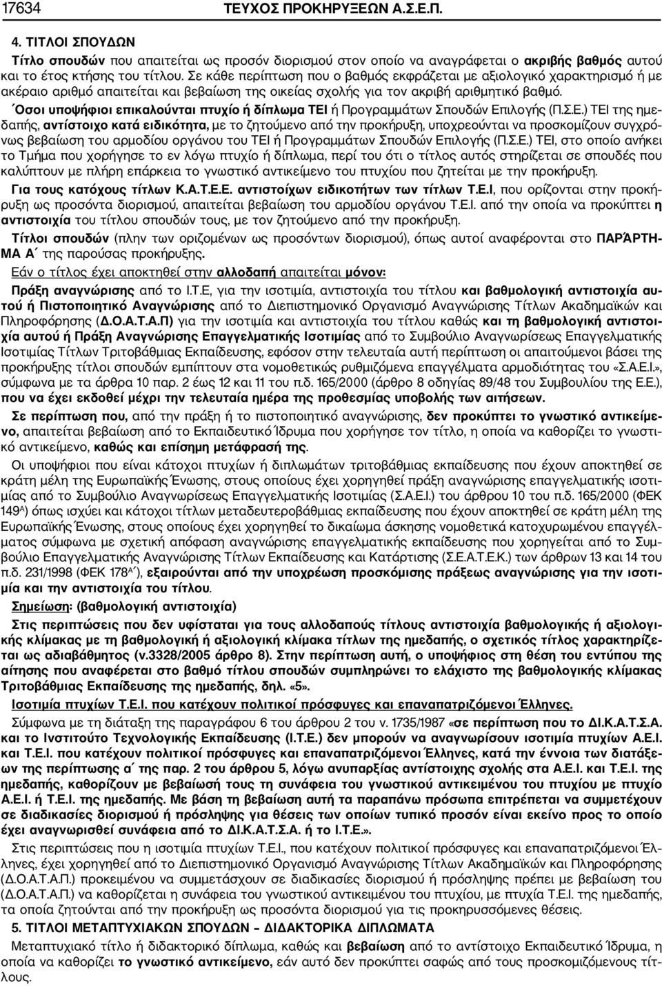 Οσοι υποψήφιοι επικαλούνται πτυχίο ή δίπλωμα ΤΕΙ