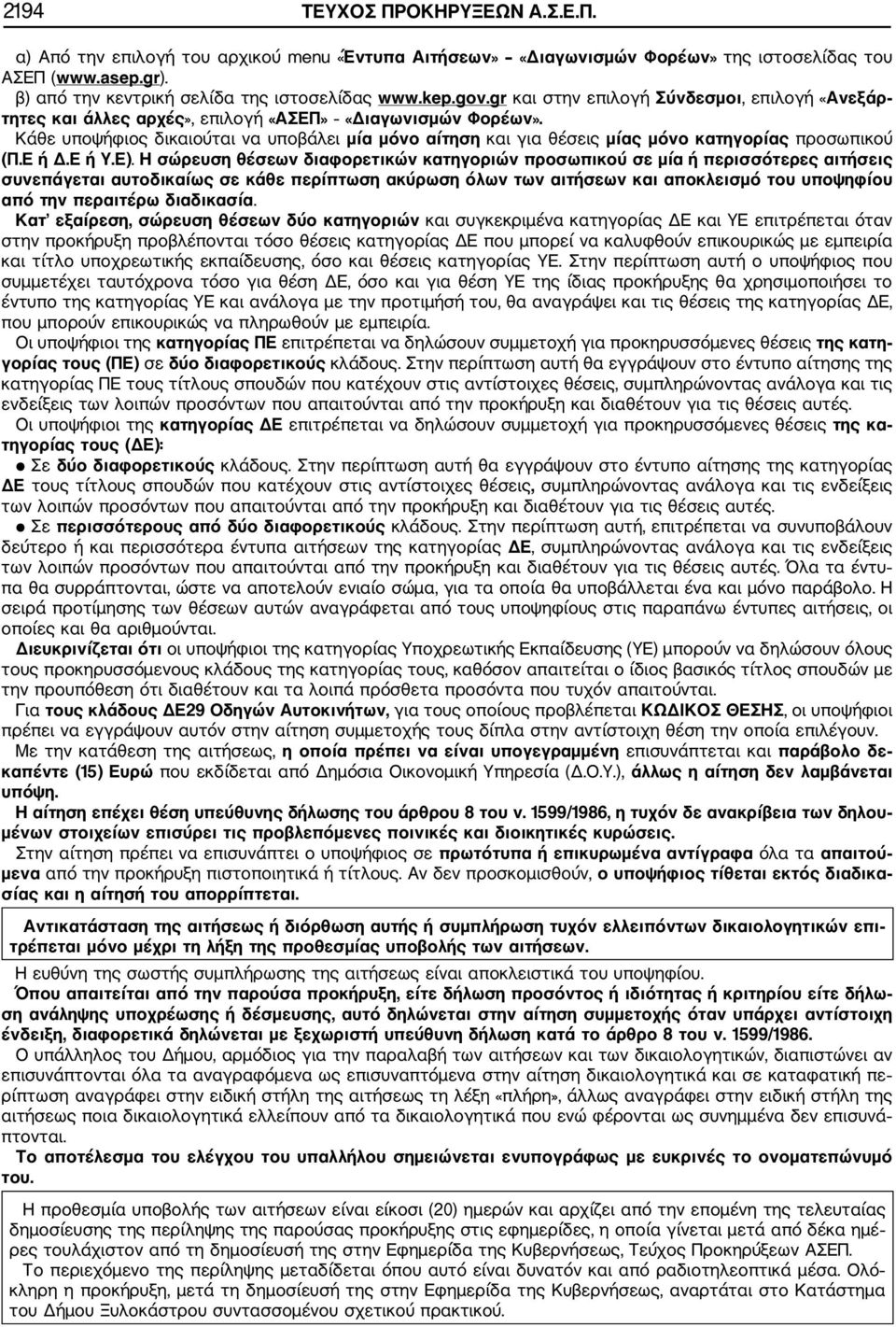 Κάθε υποψήφιος δικαιούται να υποβάλει μία μόνο αίτηση και για θέσεις μίας μόνο κατηγορίας προσωπικού (Π.Ε ή Δ.Ε ή Υ.Ε).