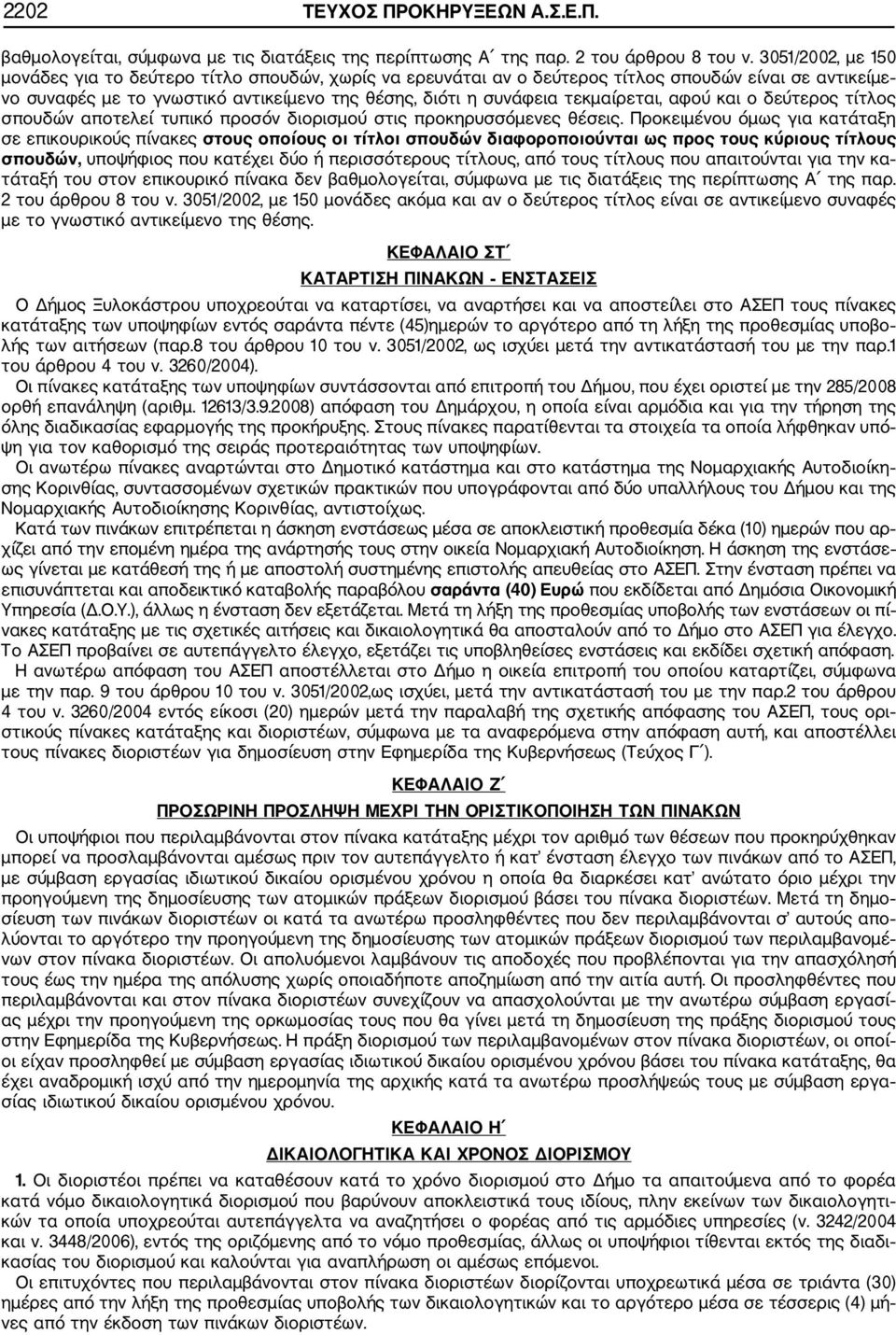 τεκμαίρεται, αφού και ο δεύτερος τίτλος σπουδών αποτελεί τυπικό προσόν διορισμού στις προκηρυσσόμενες θέσεις.