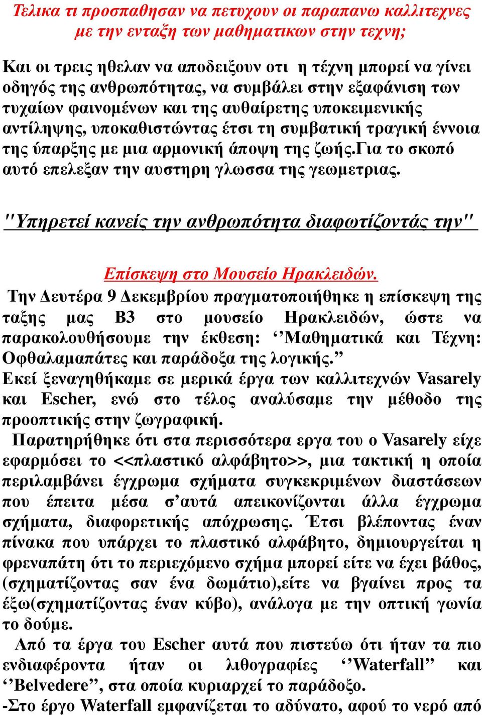 για το σκοπό αυτό επελεξαν την αυστηρη γλωσσα της γεωµετριας. "Υπηρετεί κανείς την ανθρωπότητα διαφωτίζοντάς την" Επίσκεψη στο Μουσείο Ηρακλειδών.