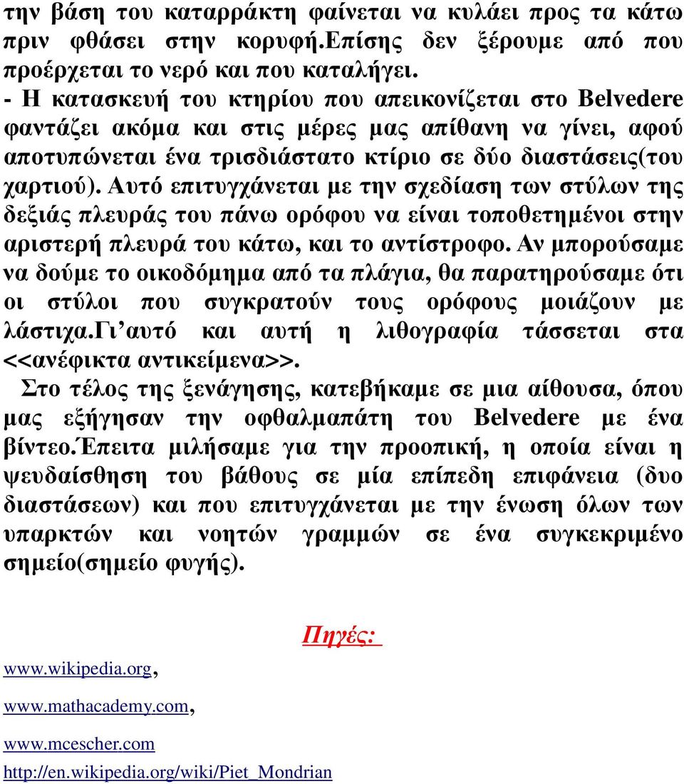 Αυτό επιτυγχάνεται µε την σχεδίαση των στύλων της δεξιάς πλευράς του πάνω ορόφου να είναι τοποθετηµένοι στην αριστερή πλευρά του κάτω, και το αντίστροφο.