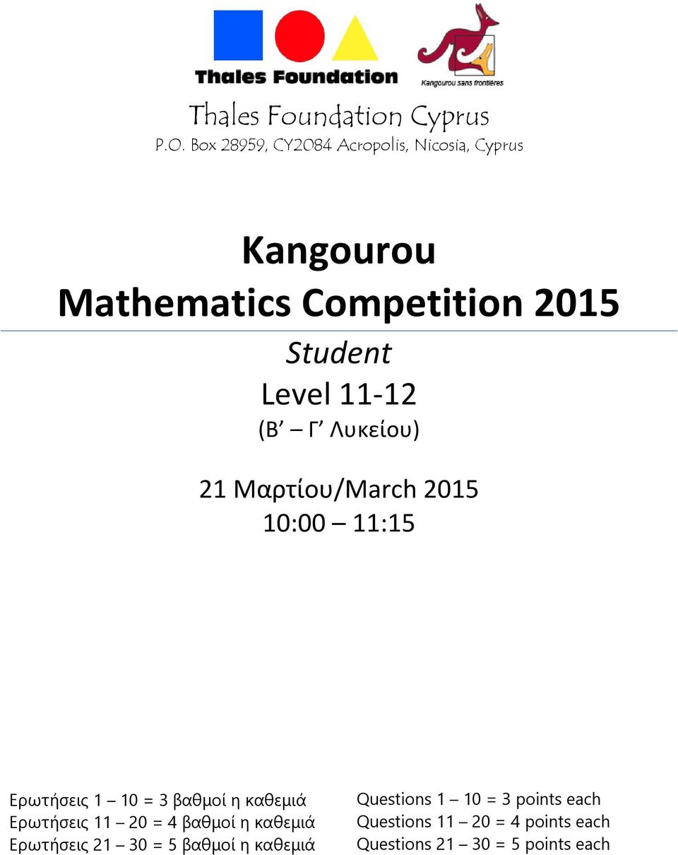 (Β Γ Λυκείου) 21 Μαρτίου/March 2015 10:00 11:15 Ερωτήσεις 1 10 = 3 βαθμοί η καθεμιά Ερωτήσεις