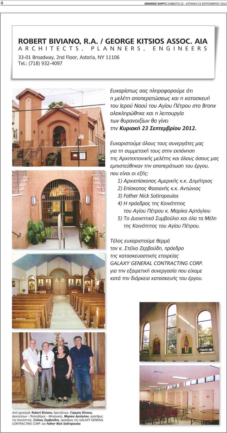 : (718) 932-4097 Ευχαρίστως σας πληροφορούμε ότι η μελέτη αποπερατώσεως και η κατασκευή του Ιερού Ναού του Αγίου Πέτρου στο Bronx ολοκληρώθηκε και η λειτουργία των θυρανοιξίων θα γίνει την Κυριακή 23