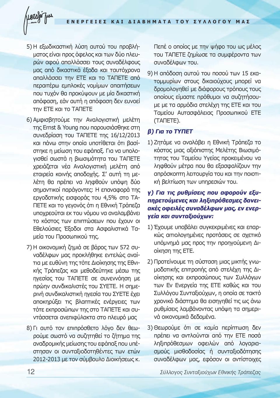 Αναλογιστική μελέτη της Ernst & Young που παρουσιάσθηκε στη συνεδρίαση του ΤΑΠΕΤΕ της 16/12/2013 και πάνω στην οποία υποτίθεται ότι βασίστηκε η μείωση του εφάπαξ.