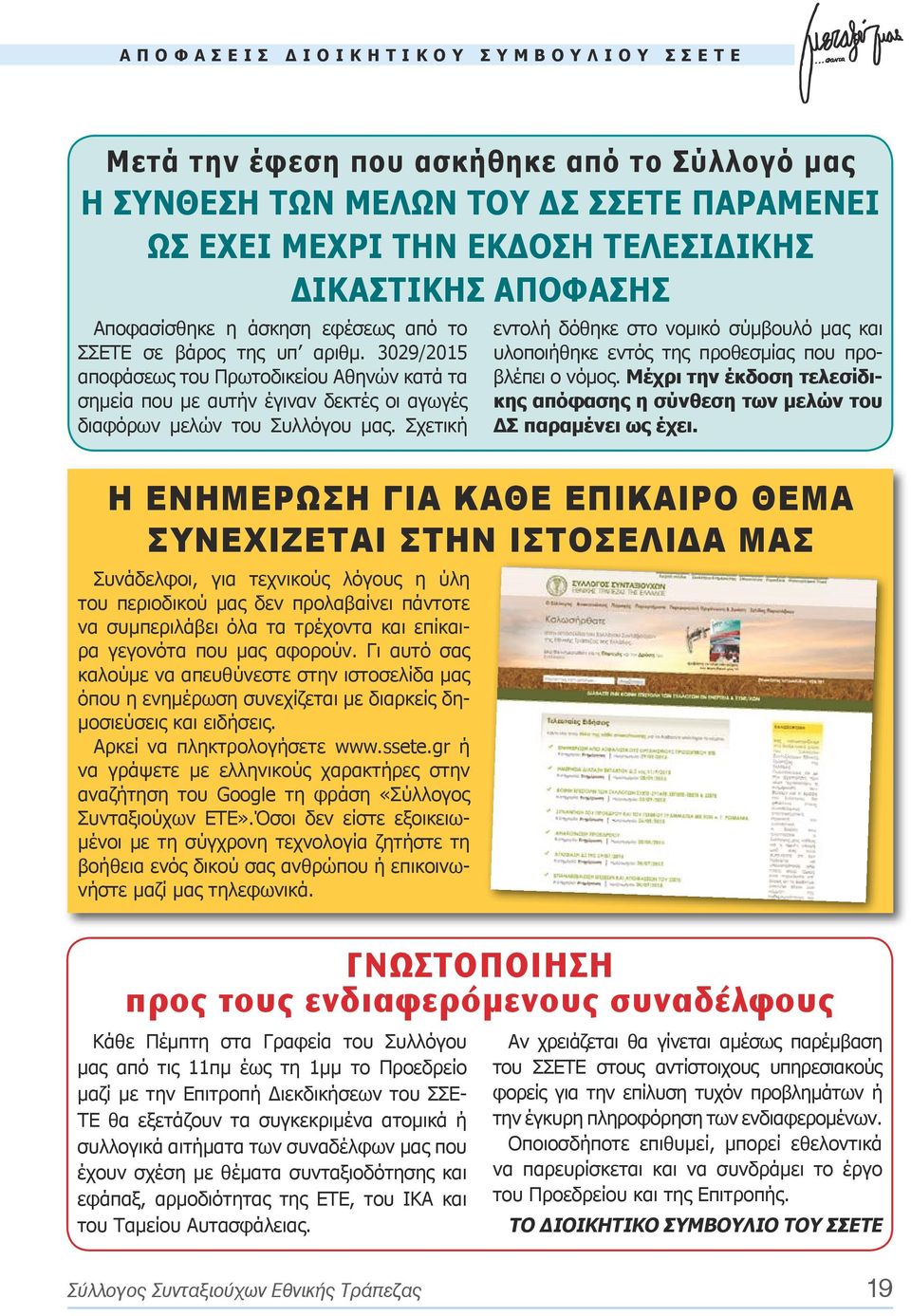 Σχετική εντολή δόθηκε στο νομικό σύμβουλό μας και υλοποιήθηκε εντός της προθεσμίας που προβλέπει ο νόμος. Μέχρι την έκδοση τελεσίδικης απόφασης η σύνθεση των μελών του ΔΣ παραμένει ως έχει.