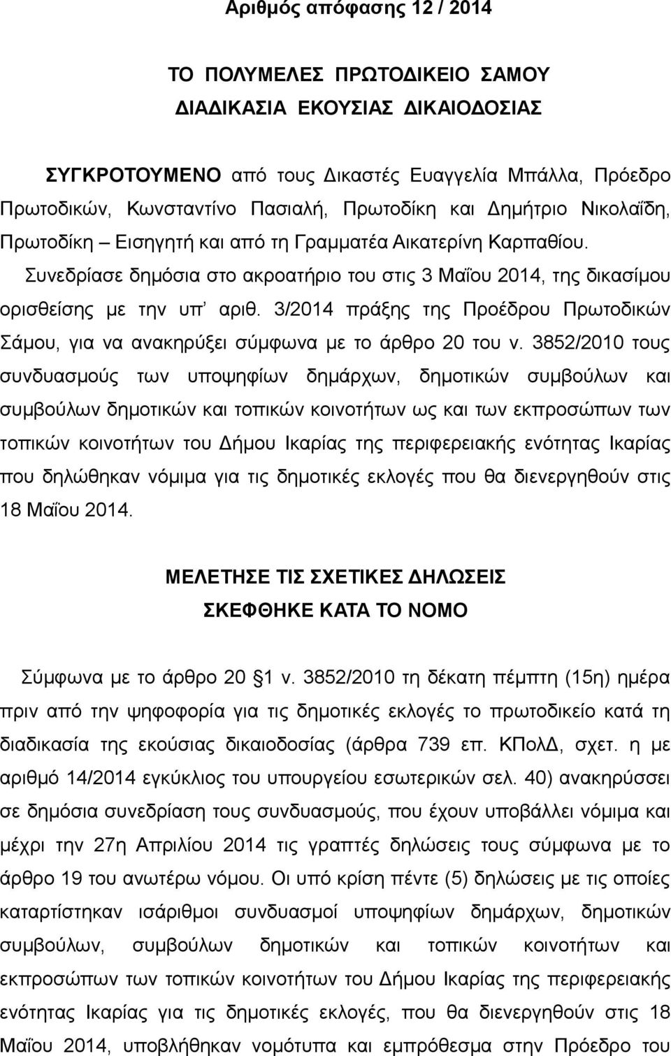 3/2014 πράξης της Προέδρου Πρωτοδικών Σάμου, για να ανακηρύξει σύμφωνα με το άρθρο 20 του ν.