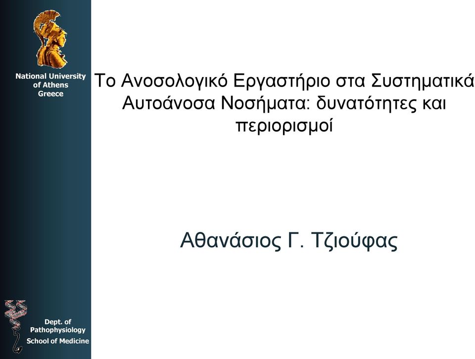 Αυτοάνοσα Νοσήματα: δυνατότητες και περιορισμοί