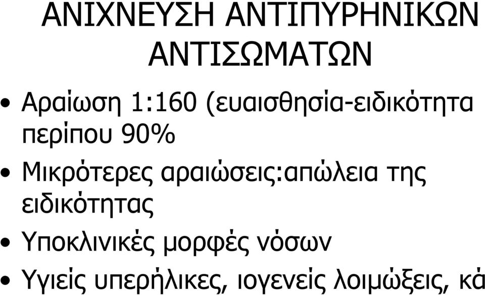 Μικρότερες αραιώσεις:απώλεια της ειδικότητας