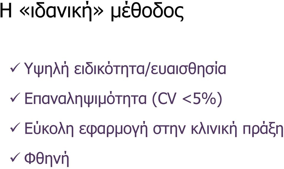 Επαναληψιμότητα (CV <5%)