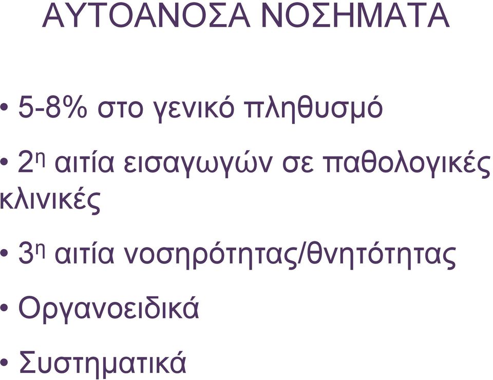 παθολογικές κλινικές 3 η αιτία