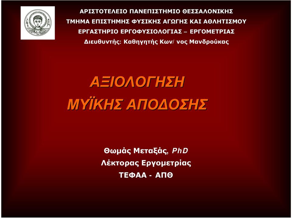 ΕΡΓΟΜΕΤΡΙΑΣ Διευθυντής: Καθηγητής Κων/νος Μανδρούκας