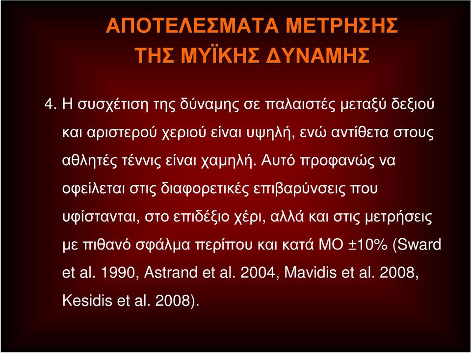 αθλητές τέννις είναι χαμηλή.