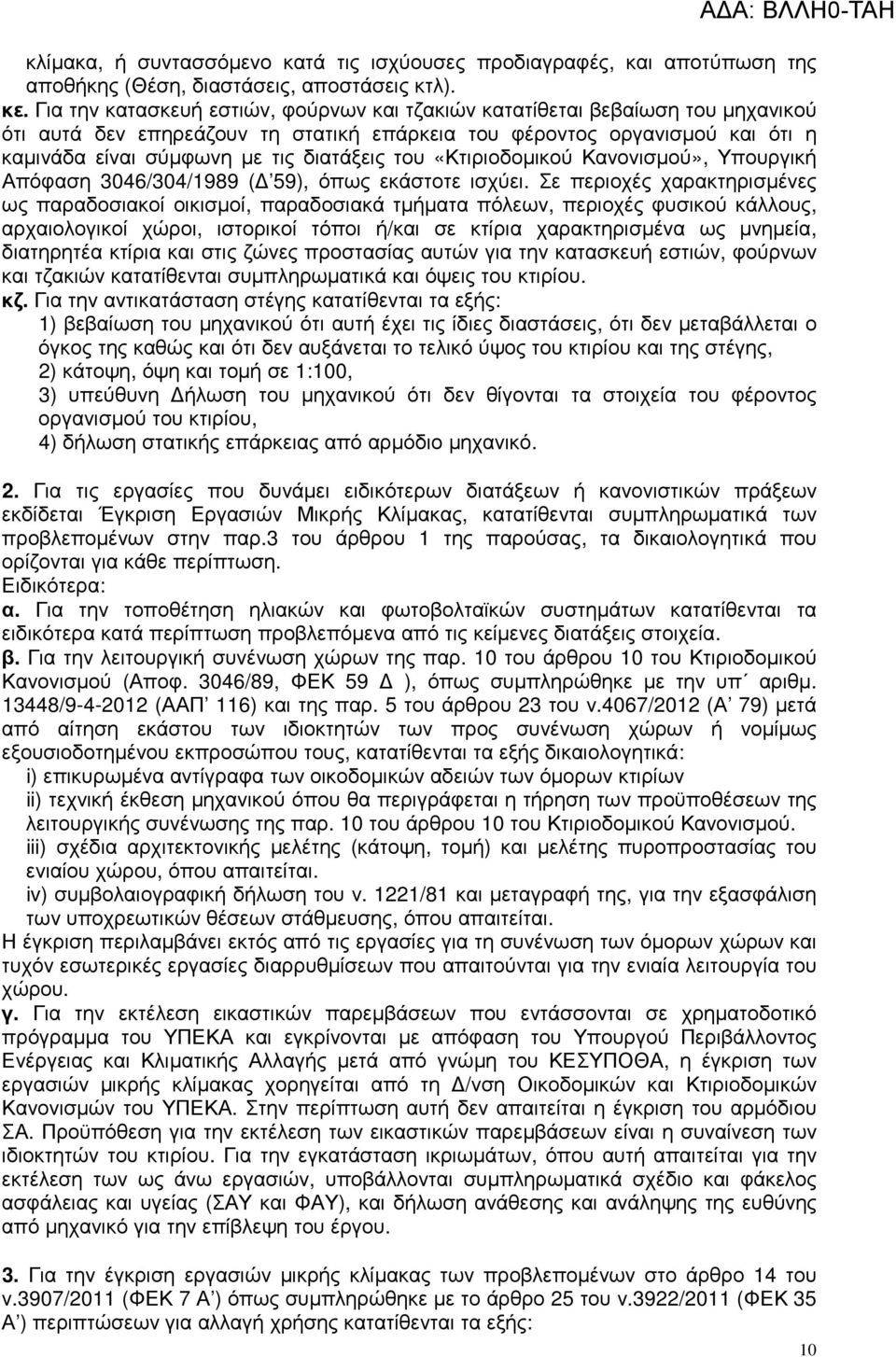 του «Κτιριοδοµικού Κανονισµού», Υπουργική Απόφαση 3046/304/1989 ( 59), όπως εκάστοτε ισχύει.