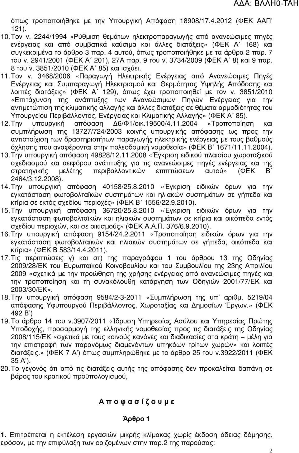 4 αυτού, όπως τροποποιήθηκε µε τα άρθρα 2 παρ. 7 του ν. 2941/2001 (ΦΕΚ Α 201), 27Α παρ. 9 του ν. 3734/2009 (ΦΕΚ Α 8) και 9 παρ. 8 του ν. 3851/2010 (ΦΕΚ Α 85) και ισχύει. 11. Τον ν.