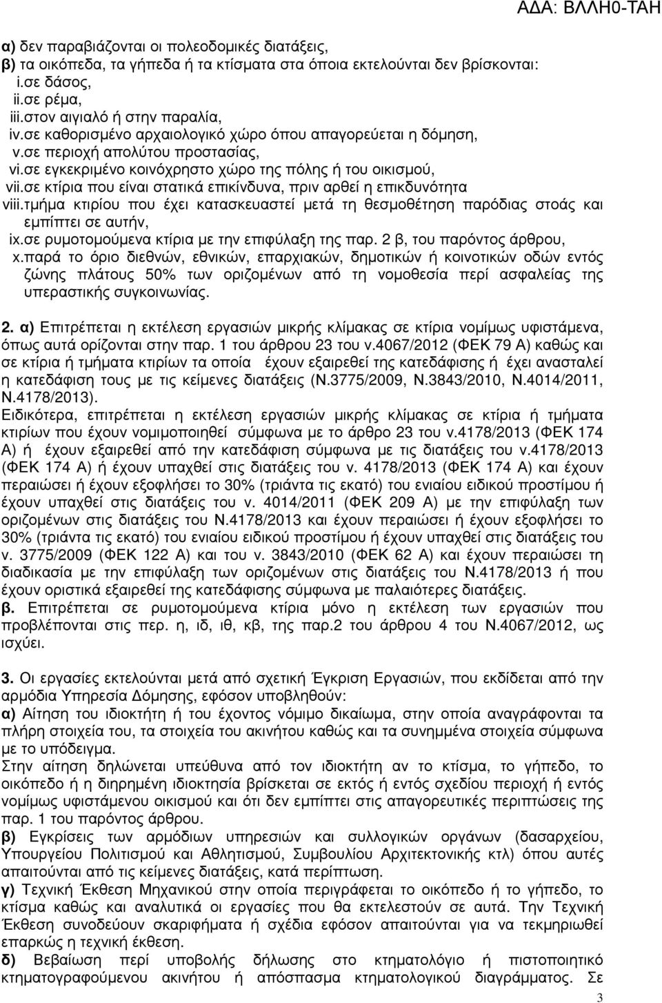 σε κτίρια που είναι στατικά επικίνδυνα, πριν αρθεί η επικδυνότητα viii.τµήµα κτιρίου που έχει κατασκευαστεί µετά τη θεσµοθέτηση παρόδιας στοάς και εµπίπτει σε αυτήν, ix.