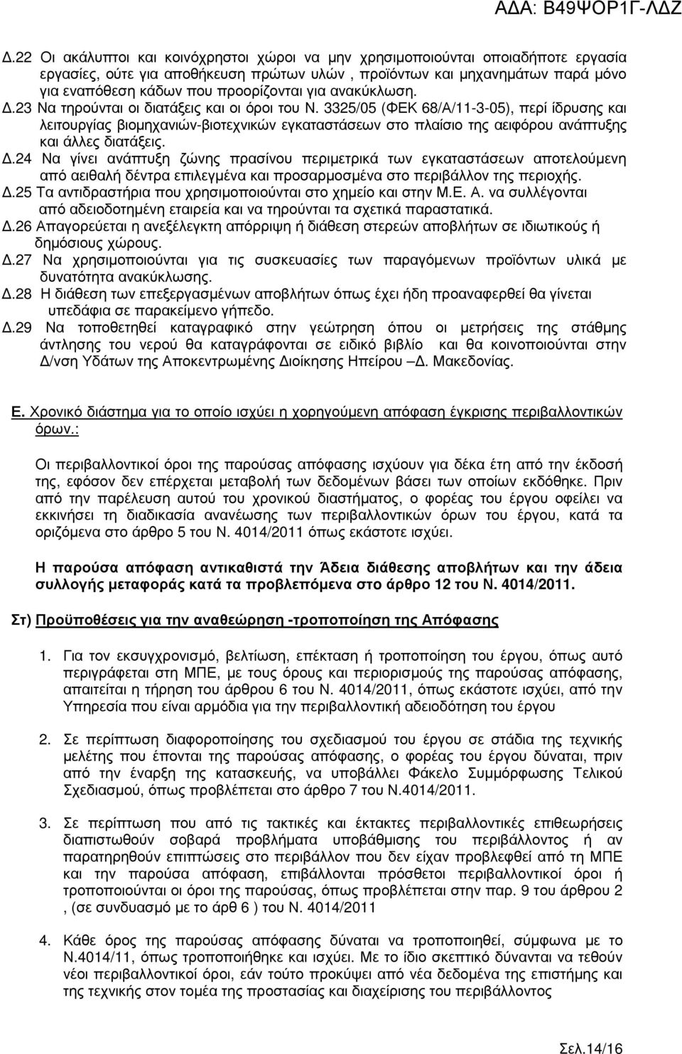 3325/05 (ΦΕΚ 68/Α/11-3-05), περί ίδρυσης και λειτουργίας βιοµηχανιών-βιοτεχνικών εγκαταστάσεων στο πλαίσιο της αειφόρου ανάπτυξης και άλλες διατάξεις.