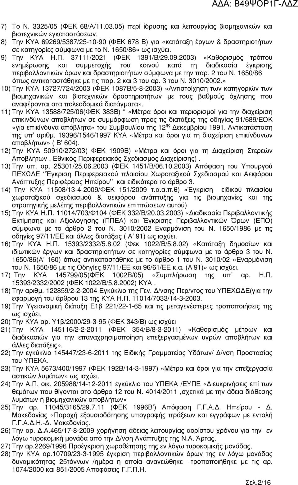 2003) «Καθορισµός τρόπου ενηµέρωσης και συµµετοχής του κοινού κατά τη διαδικασία έγκρισης περιβαλλοντικών όρων και δραστηριοτήτων σύµφωνα µε την παρ. 2 του Ν. 1650/86 όπως αντικαταστάθηκε µε τις παρ.