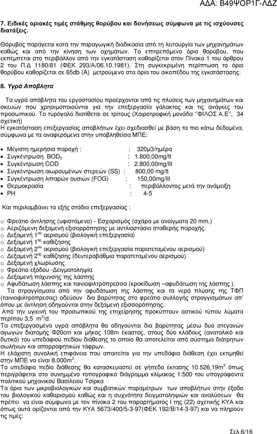 Το επιτρεπόµενο όριο θορύβου, που εκπέµπεται στο περιβάλλον από την εγκατάσταση καθορίζεται στον Πίνακα 1 του άρθρου 2 του Π. 1180/81 (ΦΕΚ 293/Α/06.10.1981).