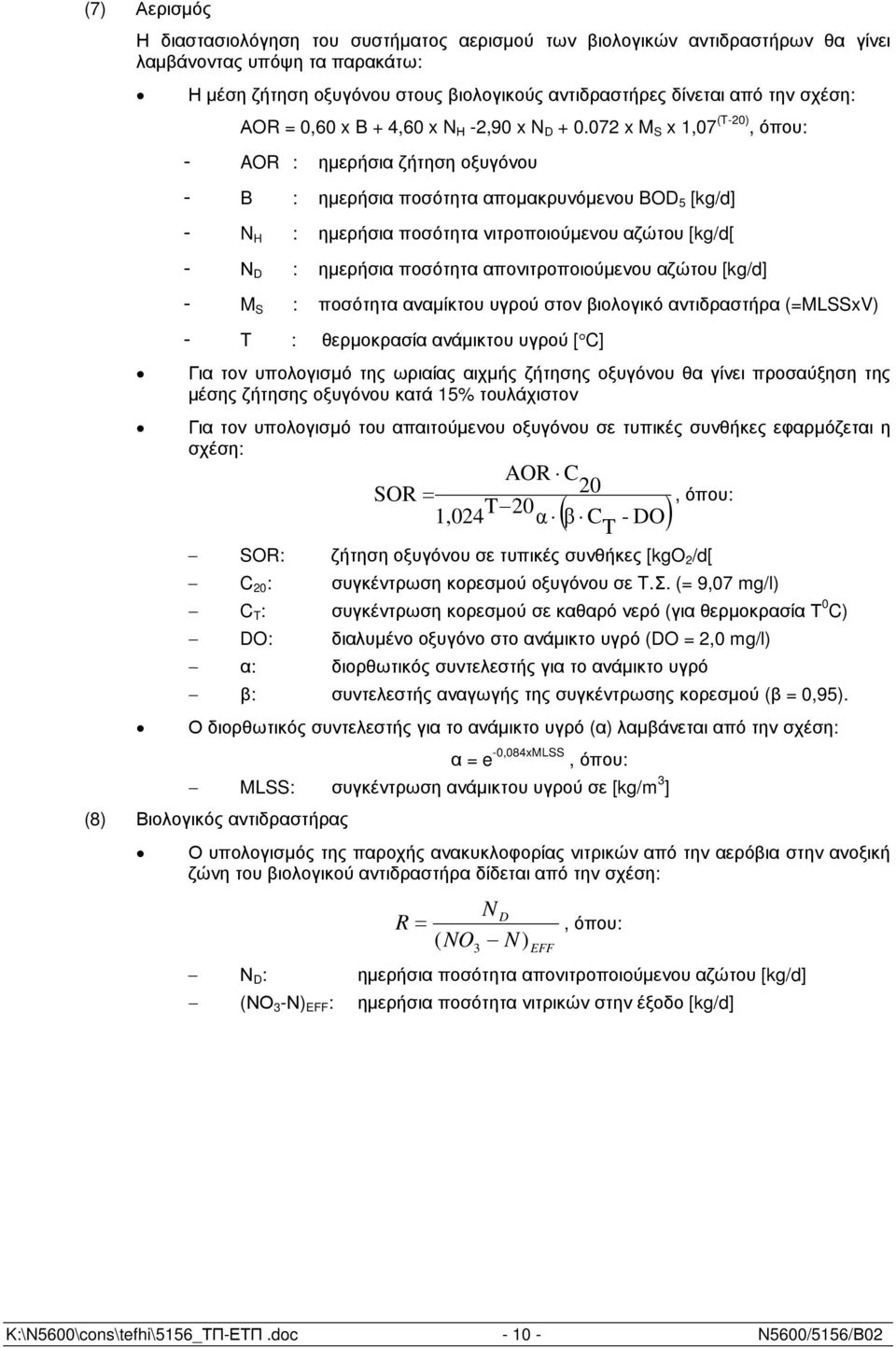 072 x M S x 1,07 (T-20), όπου: - AOR : ηµερήσια ζήτηση οξυγόνου - B : ηµερήσια ποσότητα αποµακρυνόµενου BOD 5 [kg/d] - N H : ηµερήσια ποσότητα νιτροποιούµενου αζώτου [kg/d[ - Ν D : ηµερήσια ποσότητα