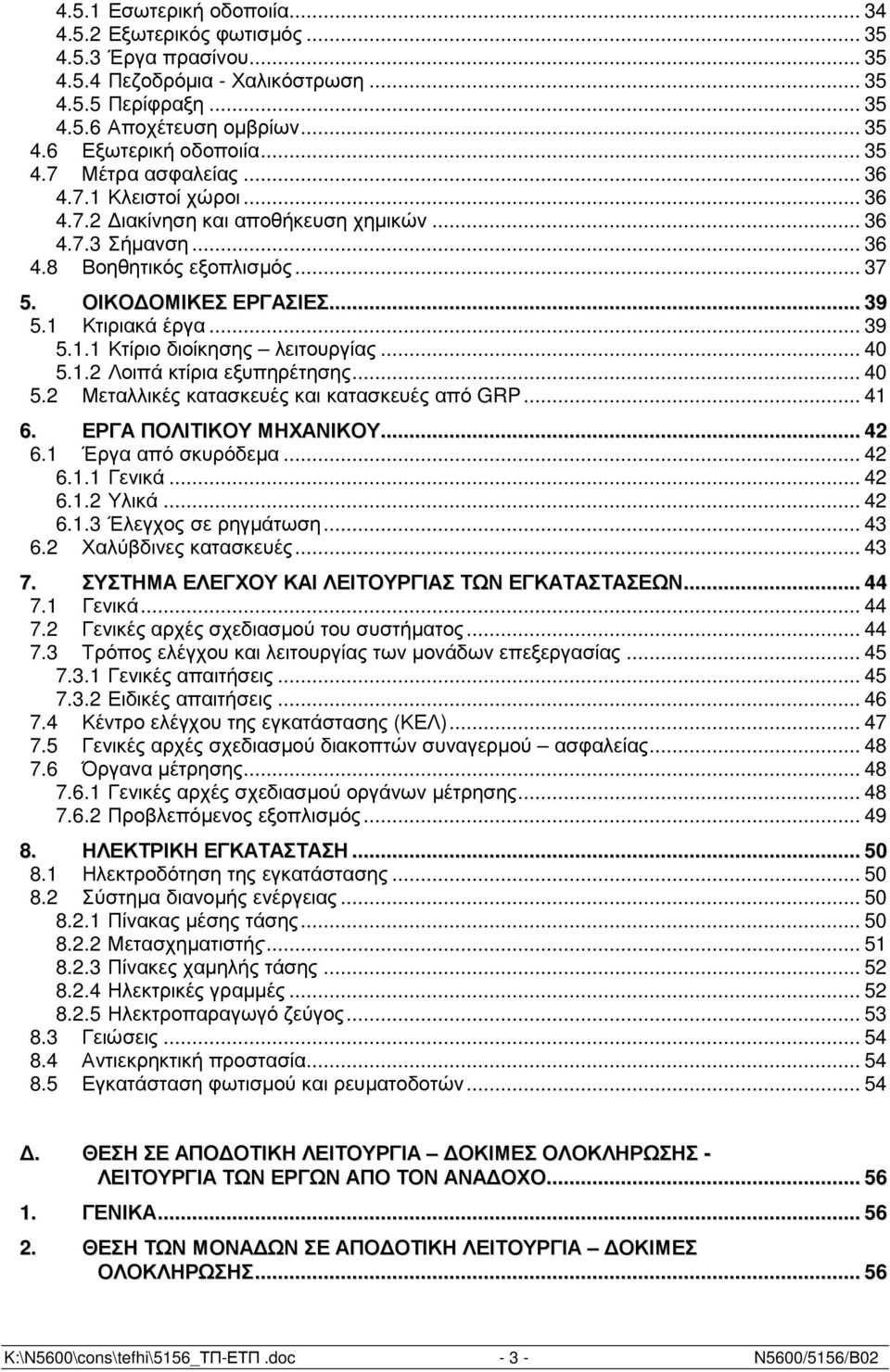 1 Κτιριακά έργα... 39 5.1.1 Κτίριο διοίκησης λειτουργίας... 40 5.1.2 Λοιπά κτίρια εξυπηρέτησης... 40 5.2 Μεταλλικές κατασκευές και κατασκευές από GRP... 41 6. ΕΡΓΑ ΠΟΛΙΤΙΚΟΥ ΜΗΧΑΝΙΚΟΥ... 42 6.