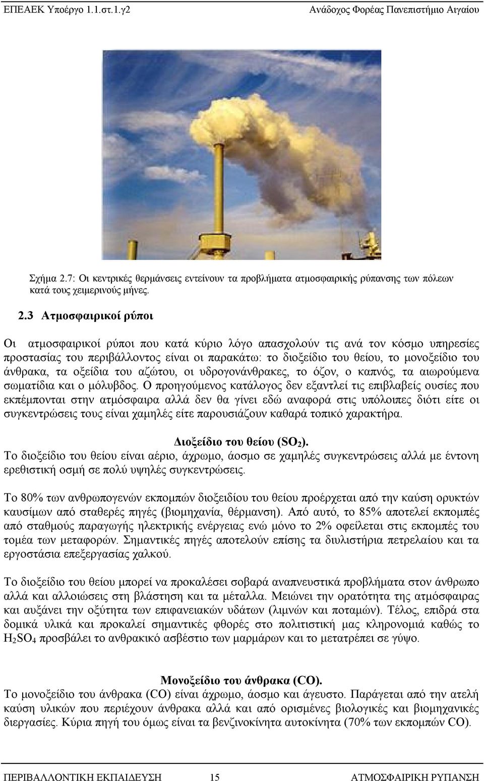 3 Ατμοσφαιρικοί ρύποι Οι ατμοσφαιρικοί ρύποι που κατά κύριο λόγο απασχολούν τις ανά τον κόσμο υπηρεσίες προστασίας του περιβάλλοντος είναι οι παρακάτω: το διοξείδιο του θείου, το μονοξείδιο του
