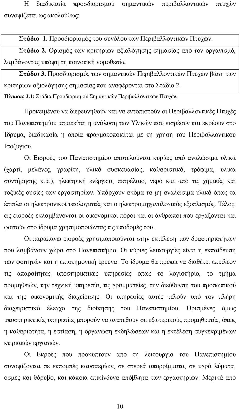 Προσδιορισμός των σημαντικών Περιβαλλοντικών Πτυχών βάση των κριτηρίων αξιολόγησης σημασίας που αναφέρονται στο Στάδιο 2. Πίνακας 3.