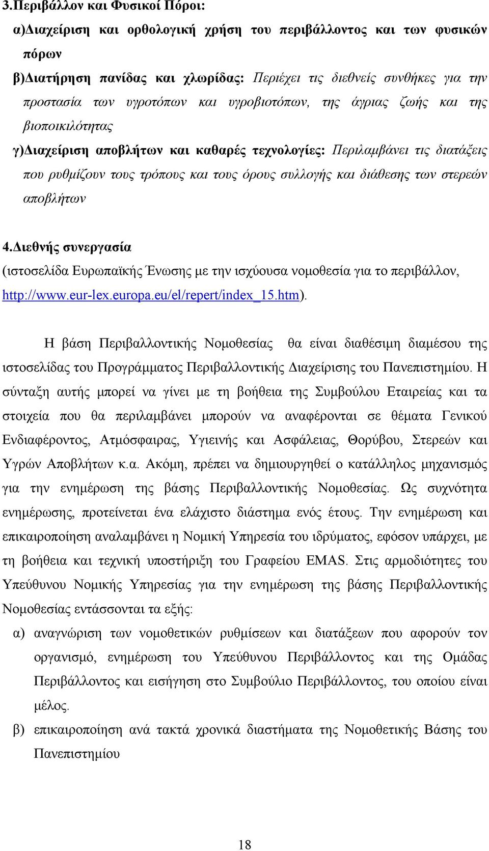 διάθεσης των στερεών αποβλήτων 4.Διεθνής συνεργασία (ιστοσελίδα Ευρωπαϊκής Ένωσης με την ισχύουσα νομοθεσία για το περιβάλλον, http://www.eur-lex.europa.eu/el/repert/index_15.htm).