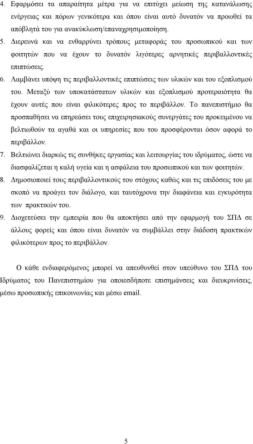 Λαμβάνει υπόψη τις περιβαλλοντικές επιπτώσεις των υλικών και του εξοπλισμού του. Μεταξύ των υποκατάστατων υλικών και εξοπλισμού προτεραιότητα θα έχουν αυτές που είναι φιλικότερες προς το περιβάλλον.