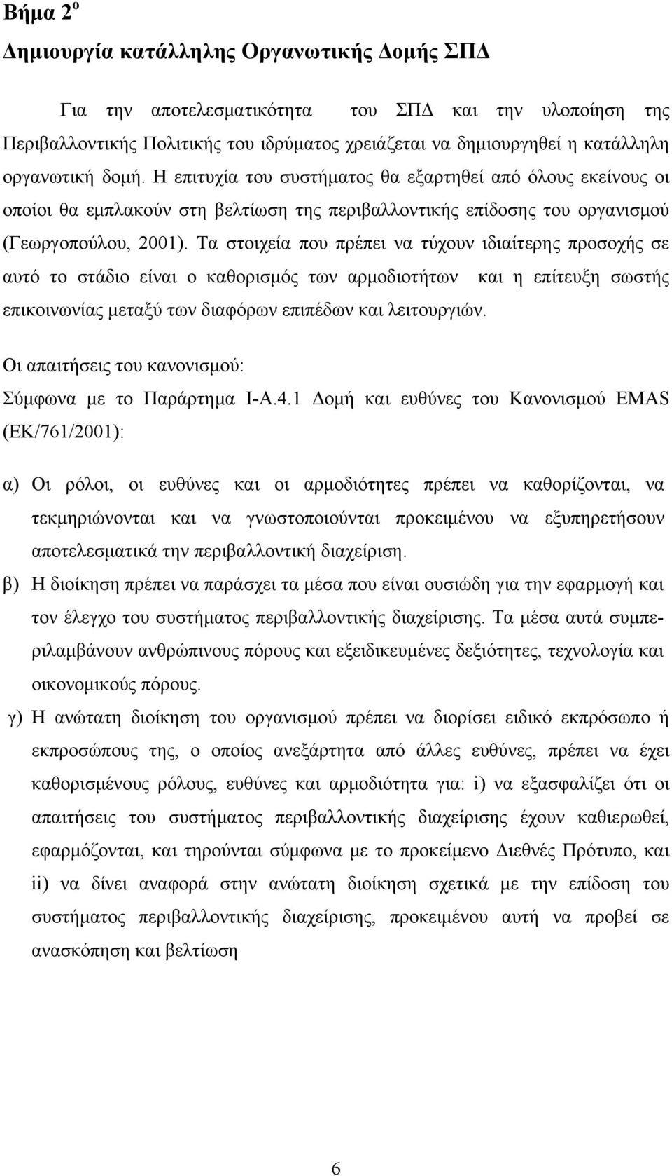 Τα στοιχεία που πρέπει να τύχουν ιδιαίτερης προσοχής σε αυτό το στάδιο είναι ο καθορισμός των αρμοδιοτήτων και η επίτευξη σωστής επικοινωνίας μεταξύ των διαφόρων επιπέδων και λειτουργιών.