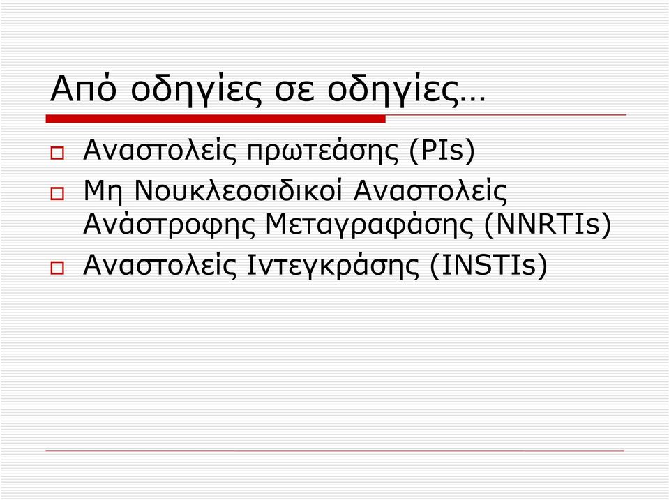 Αναστολείς Ανάστροφης Μεταγραφάσης