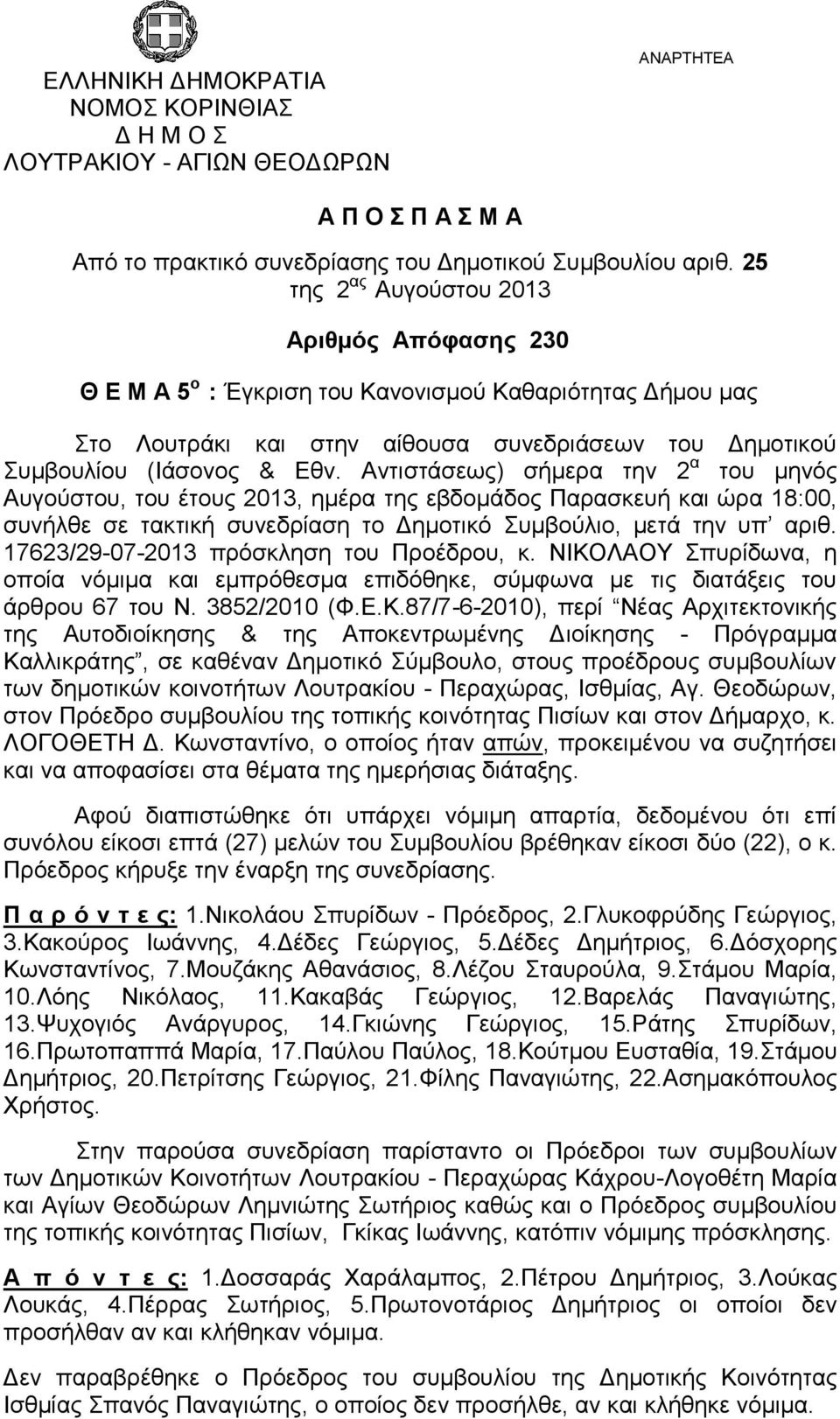 Αντιστάσεως) σήμερα την 2 α του μηνός Αυγούστου, του έτους 2013, ημέρα της εβδομάδος Παρασκευή και ώρα 18:00, συνήλθε σε τακτική συνεδρίαση το Δημοτικό Συμβούλιο, μετά την υπ αριθ.