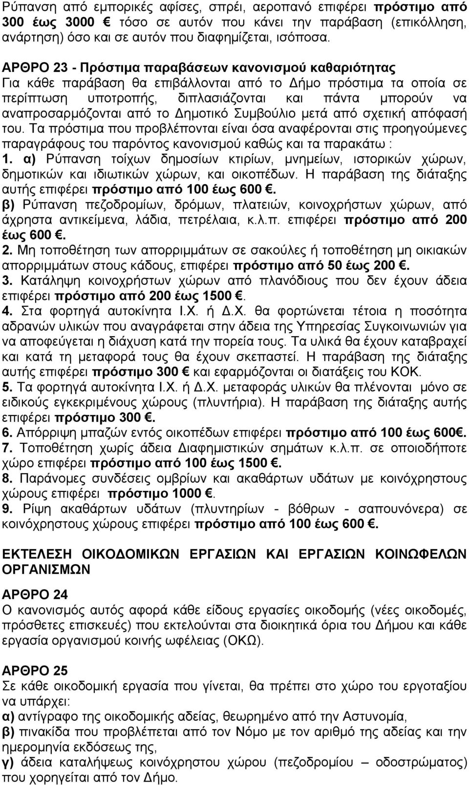 από το Δημοτικό Συμβούλιο μετά από σχετική απόφασή του. Τα πρόστιμα που προβλέπονται είναι όσα αναφέρονται στις προηγούμενες παραγράφους του παρόντος κανονισμού καθώς και τα παρακάτω : 1.