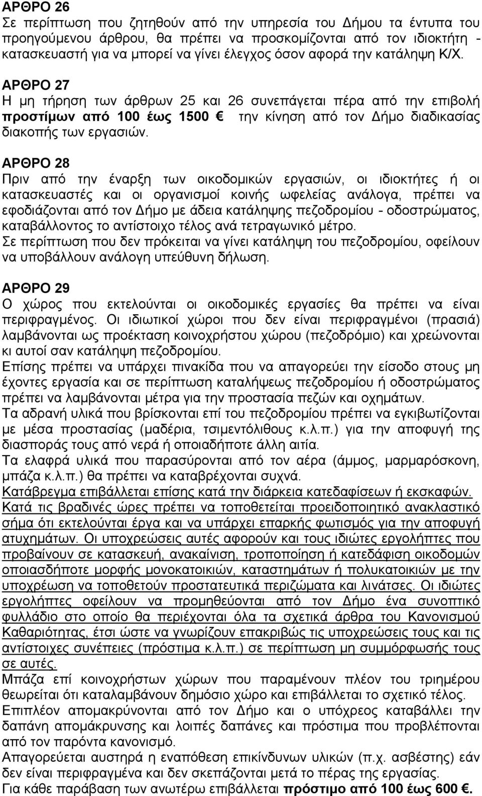 ΑΡΘΡΟ 28 Πριν από την έναρξη των οικοδομικών εργασιών, οι ιδιοκτήτες ή οι κατασκευαστές και οι οργανισμοί κοινής ωφελείας ανάλογα, πρέπει να εφοδιάζονται από τον Δήμο με άδεια κατάληψης πεζοδρομίου -