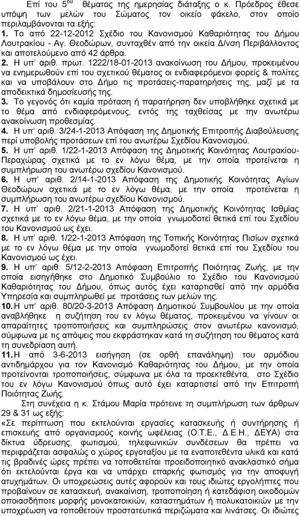 1222/18-01-2013 ανακοίνωση του Δήμου, προκειμένου να ενημερωθούν επί του σχετικού θέματος οι ενδιαφερόμενοι φορείς & πολίτες και να υποβάλουν στο Δήμο τις προτάσεις-παρατηρήσεις της, μαζί με τα