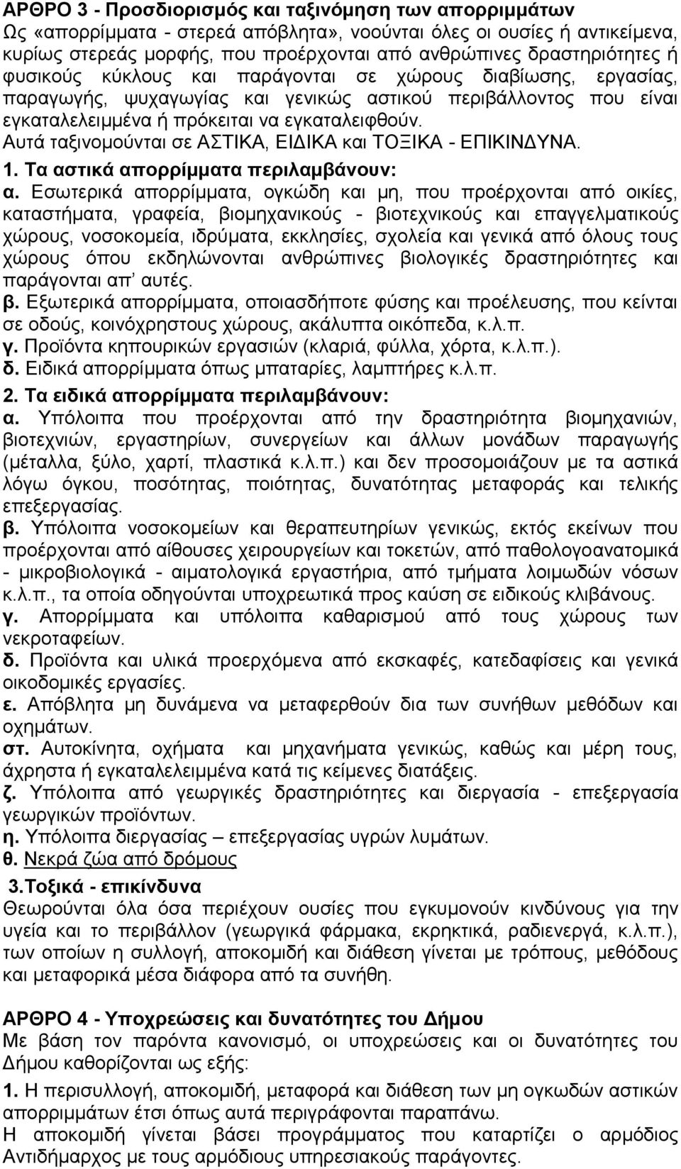 Αυτά ταξινομούνται σε ΑΣΤΙΚΑ, ΕΙΔΙΚΑ και ΤΟΞΙΚΑ - ΕΠΙΚΙΝΔΥΝΑ. 1. Τα αστικά απορρίμματα περιλαμβάνουν: α.