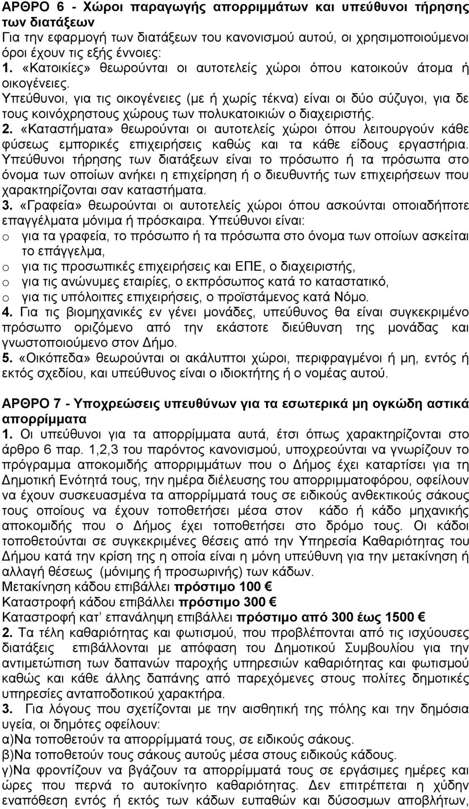 Υπεύθυνοι, για τις οικογένειες (με ή χωρίς τέκνα) είναι οι δύο σύζυγοι, για δε τους κοινόχρηστους χώρους των πολυκατοικιών ο διαχειριστής. 2.