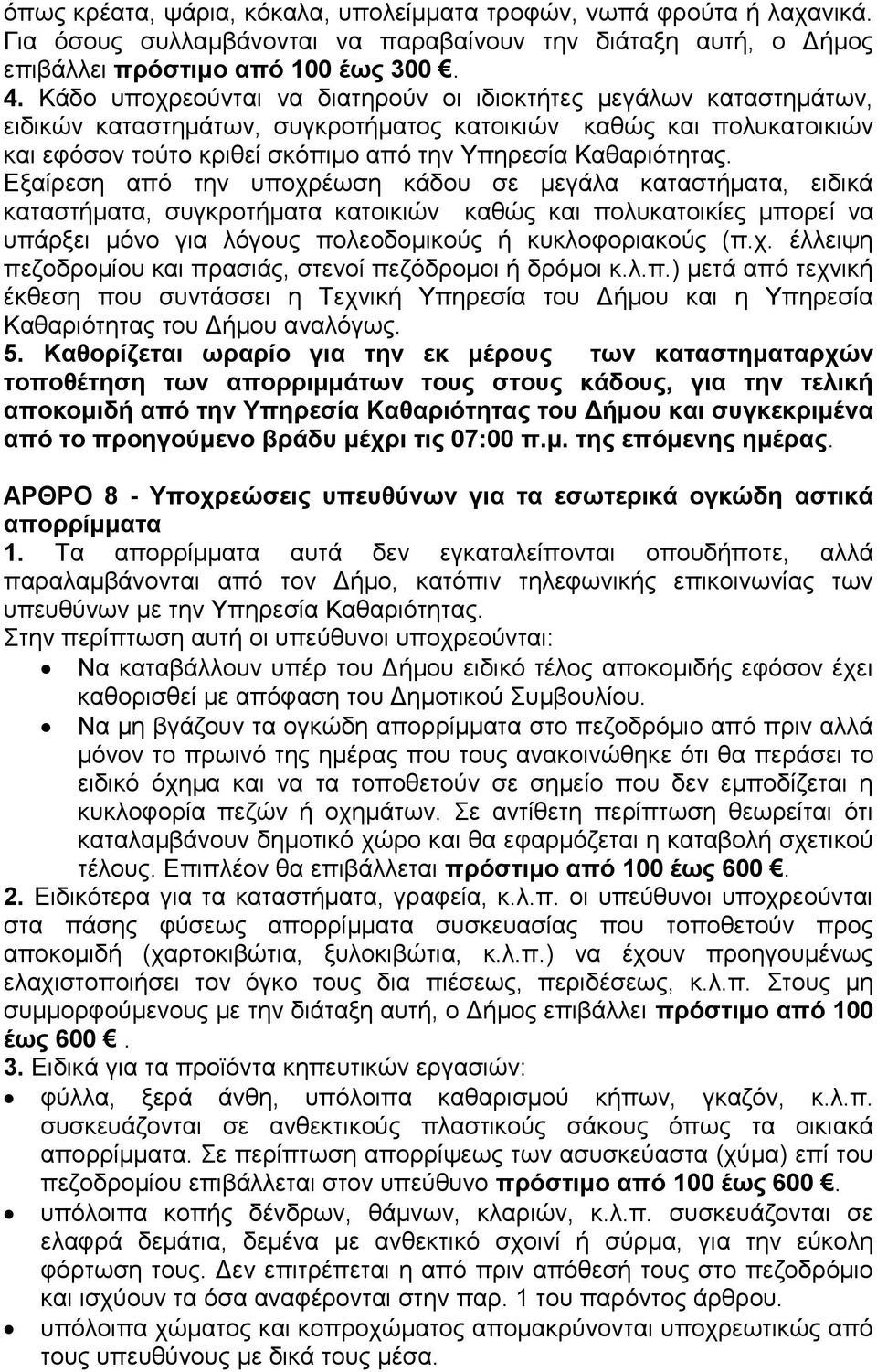 Εξαίρεση από την υποχρέωση κάδου σε μεγάλα καταστήματα, ειδικά καταστήματα, συγκροτήματα κατοικιών καθώς και πολυκατοικίες μπορεί να υπάρξει μόνο για λόγους πολεοδομικούς ή κυκλοφοριακούς (π.χ. έλλειψη πεζοδρομίου και πρασιάς, στενοί πεζόδρομοι ή δρόμοι κ.