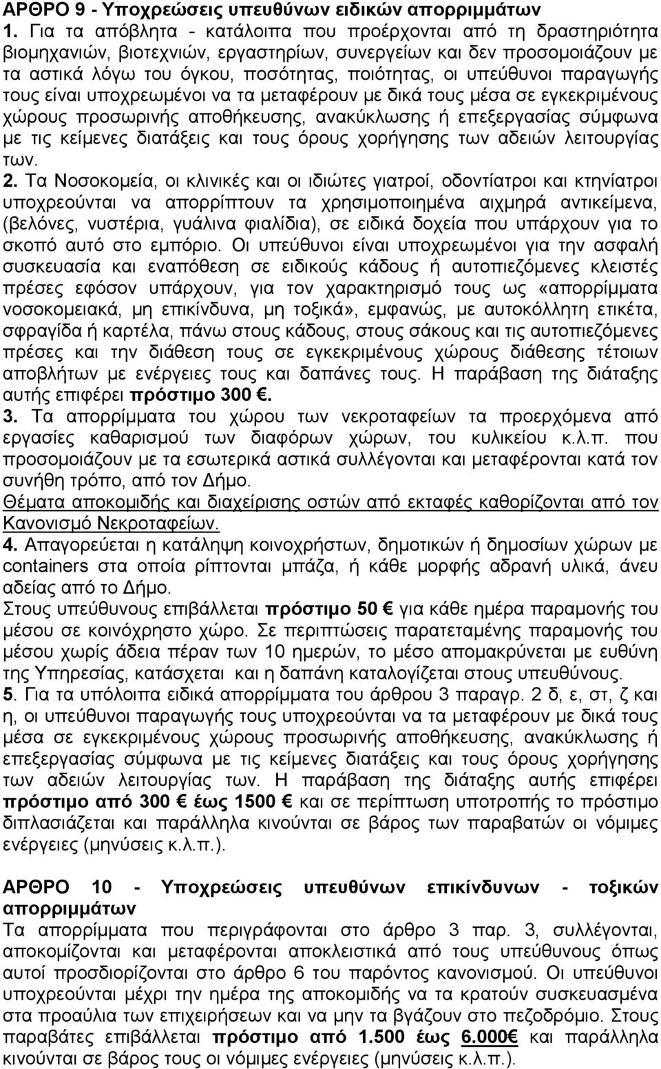 παραγωγής τους είναι υποχρεωμένοι να τα μεταφέρουν με δικά τους μέσα σε εγκεκριμένους χώρους προσωρινής αποθήκευσης, ανακύκλωσης ή επεξεργασίας σύμφωνα με τις κείμενες διατάξεις και τους όρους