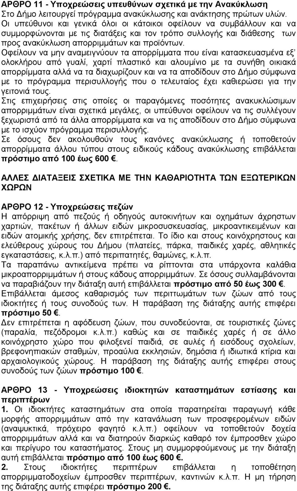 Οφείλουν να μην αναμειγνύουν τα απορρίμματα που είναι κατασκευασμένα εξ ολοκλήρου από γυαλί, χαρτί πλαστικό και αλουμίνιο με τα συνήθη οικιακά απορρίμματα αλλά να τα διαχωρίζουν και να τα αποδίδουν