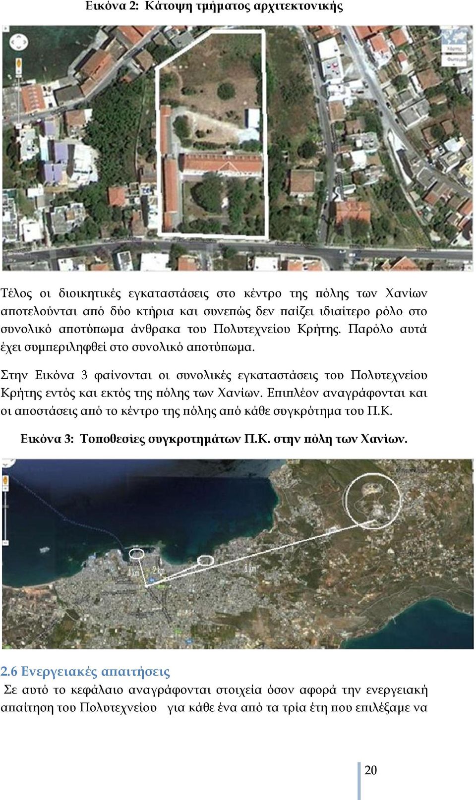 Στην Εικόνα 3 φαίνονται οι συνολικές εγκαταστάσεις του Πολυτεχνείου Κρήτης εντός και εκτός της πόλης των Χανίων.