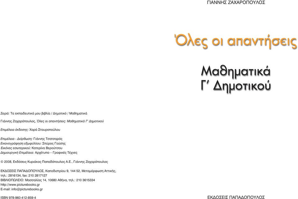 Βερούτσου Δημιουργική Επιμέλεια: Αρχέτυπο Γραφικές Τέχνες 008, Εκδόσεις Κυριάκος Παπαδόπουλος Α.Ε., Γιάννης Ζαχαρόπουλος ΕΚΔΟΣΕΙΣ ΠΑΠΑΔΟΠΟΥΛΟΣ, Καποδιστρίου 9,, Μεταμόρφωση Αττικής, τηλ.