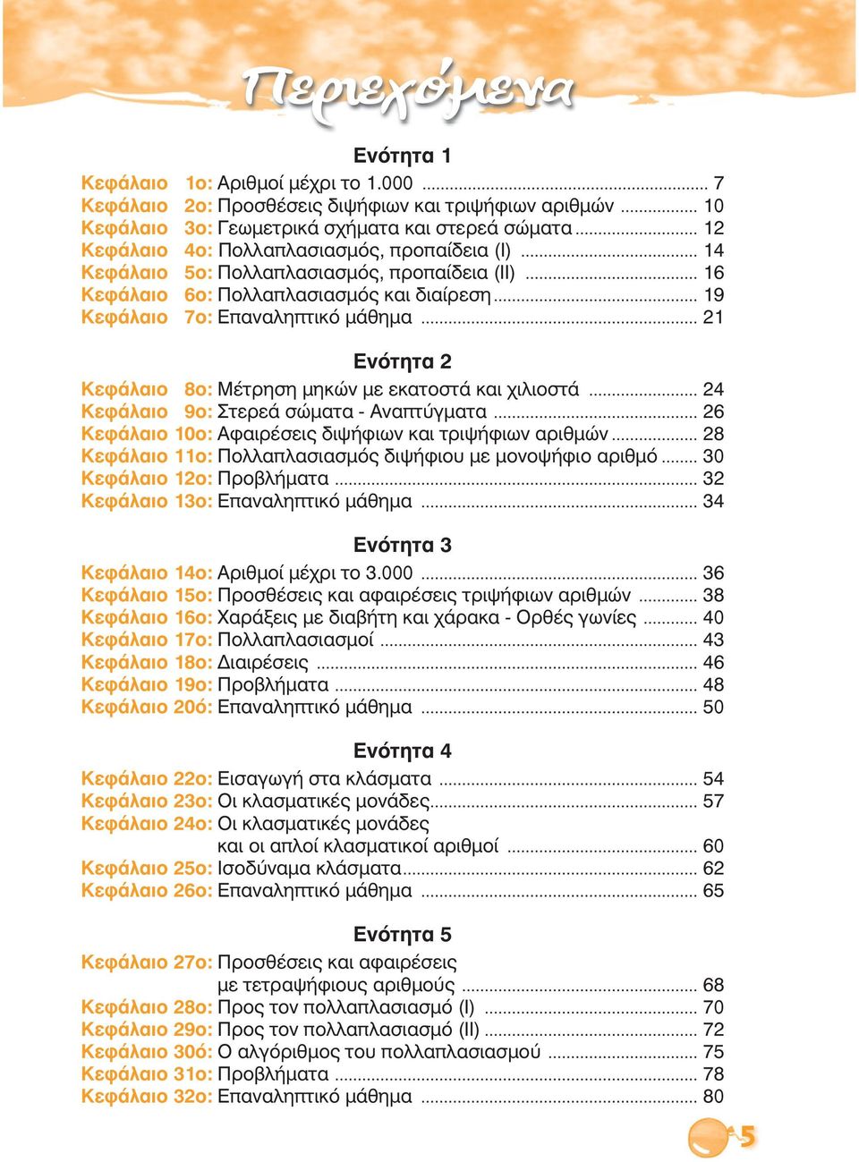 .. Ενότητα Κεφάλαιο 8ο: Μέτρηση μηκών με εκατοστά και χιλιοστά... Κεφάλαιο 9ο: Στερεά σώματα - Αναπτύγματα... 6 Κεφάλαιο 0ο: Αφαιρέσεις διψήφιων και τριψήφιων αριθμών.