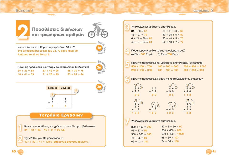 η Πόσα ευρώ είναι όλα τα χαρτονομίσματα μαζί; α) Είναι 00 Ευρώ. β) Είναι 700 Ευρώ. Κάνω τις προσθέσεις και γράφω το αποτέλεσμα.